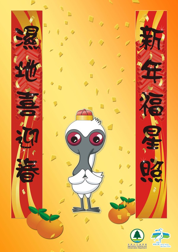 農曆新年期間,香港濕地公園將會照常開放。 農曆新年期間,香港濕地公園將會照常開放。