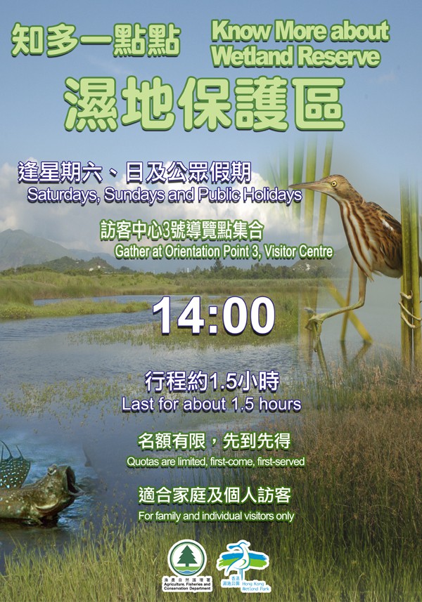「知多一點點-濕地保護區」導賞團 「知多一點點-濕地保護區」導賞團