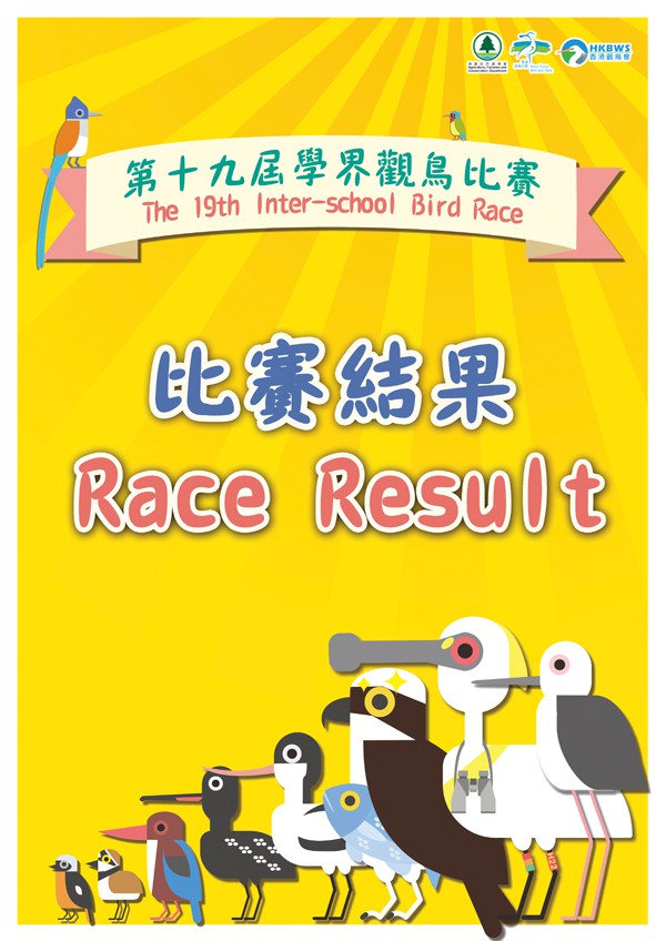 第十九屆學界觀鳥比賽 - 結果 第十九屆學界觀鳥比賽 - 結果