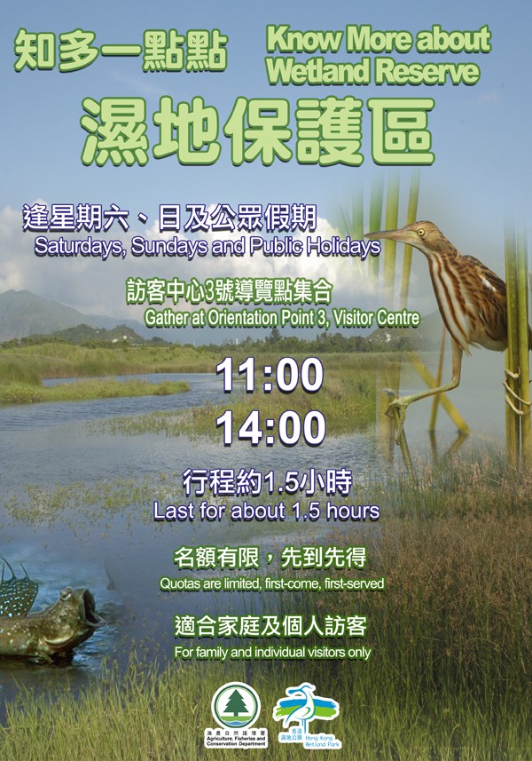 「知多一點點-濕地保護區」導賞團 「知多一點點-濕地保護區」導賞團