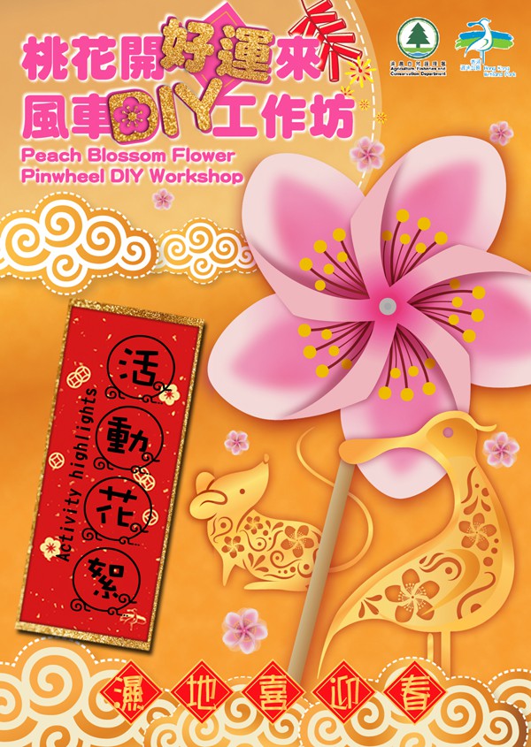 「桃花開好運來風車DIY工作坊」活動花絮 「桃花開好運來風車DIY工作坊」活動花絮