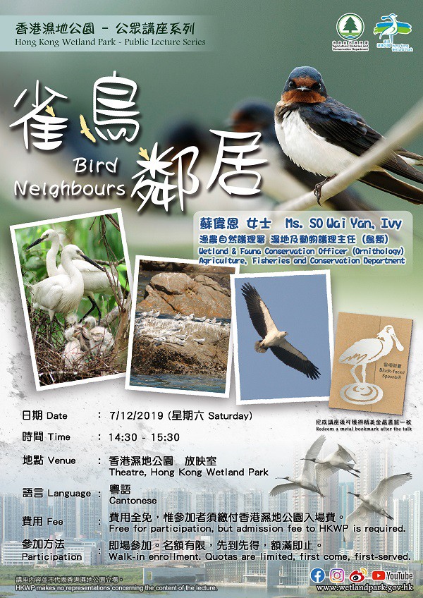 香港濕地公園公眾講座系列–雀鳥鄰居