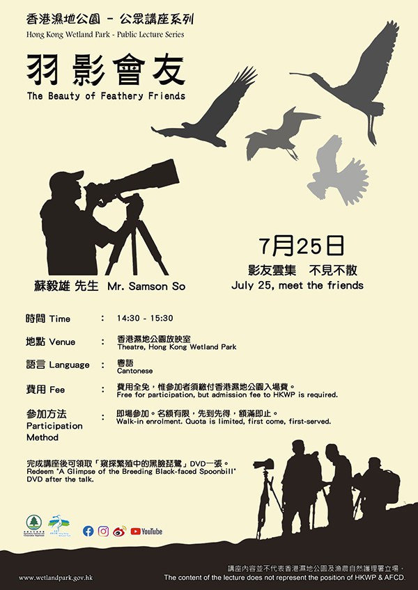 香港濕地公園公眾講座系列–羽影會友:鳥類觀察和拍攝