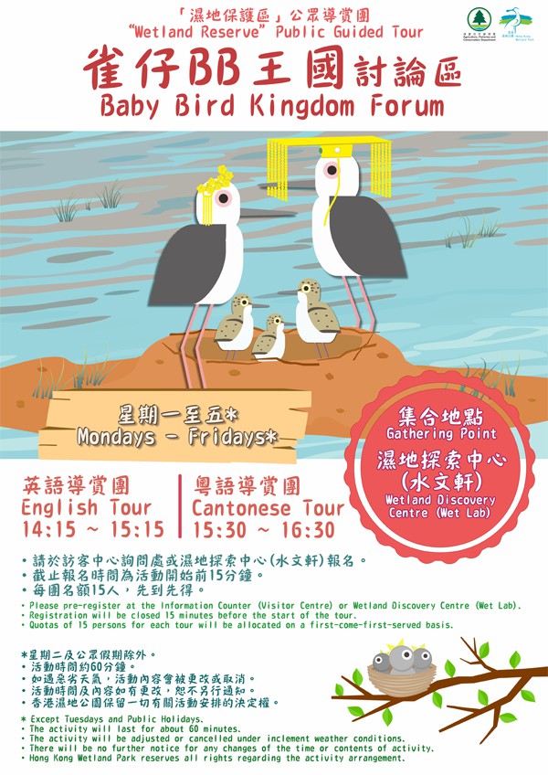 「濕地保護區」公眾導賞團 (平日)