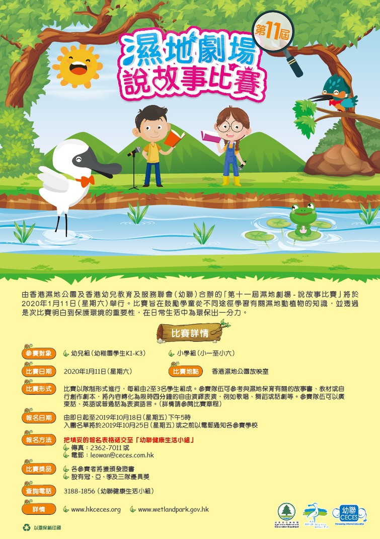 第十一屆濕地劇場─說故事比賽 第十一屆濕地劇場─說故事比賽