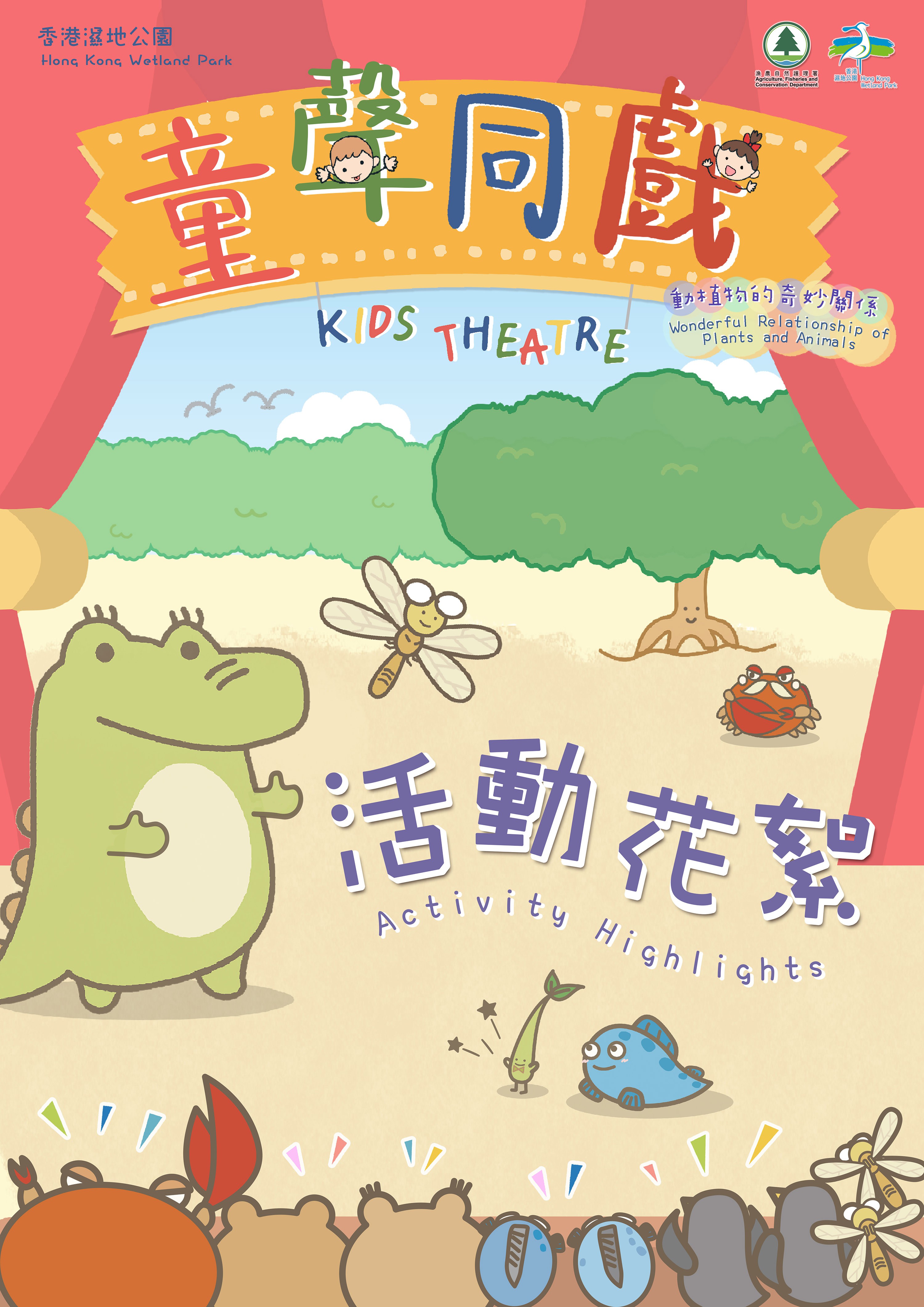 【童聲同戲:動植物的奇妙關係】活動花絮 【童聲同戲:動植物的奇妙關係】活動花絮