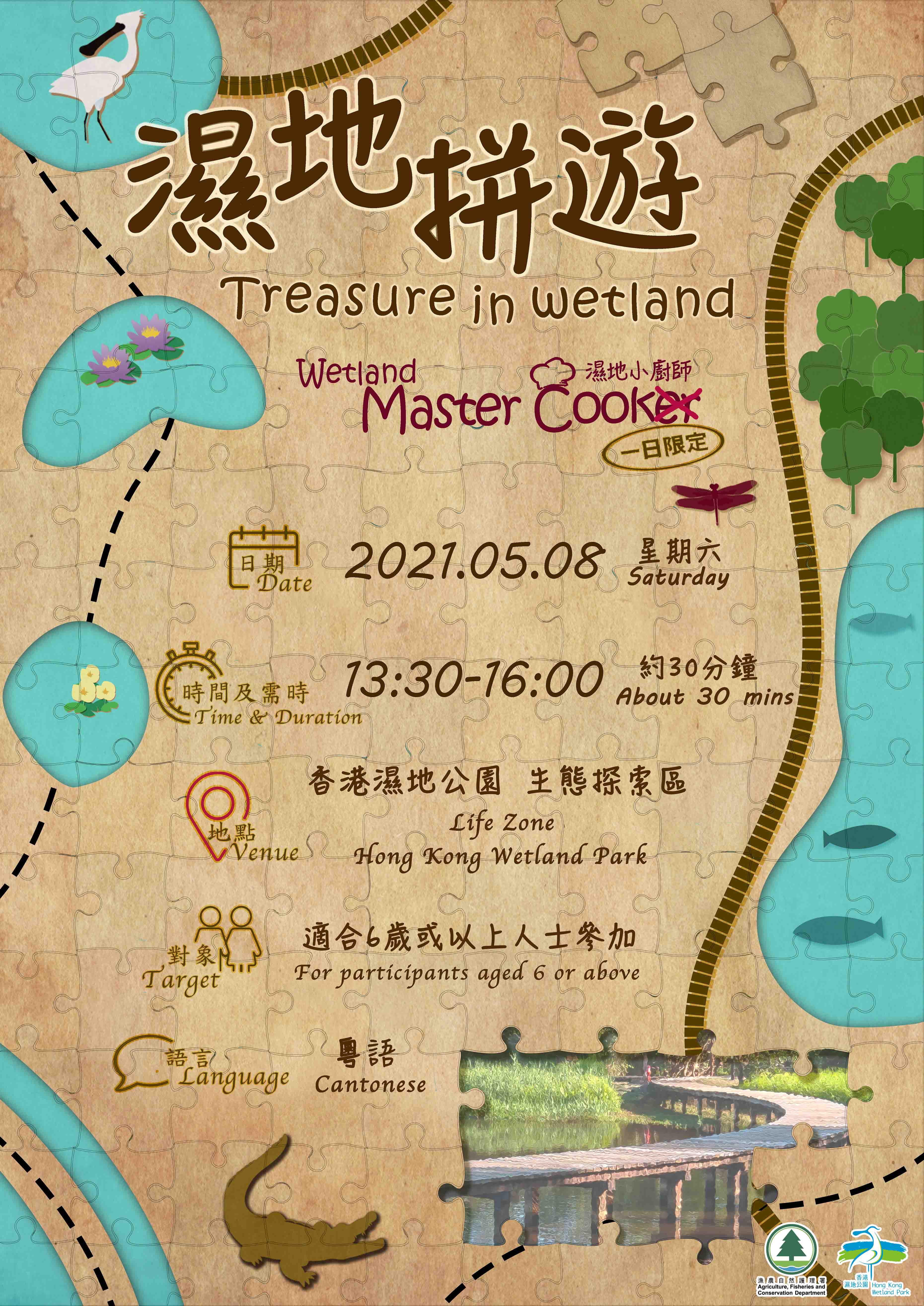 濕地拼遊 – 濕地小廚師 濕地拼遊 – 濕地小廚師